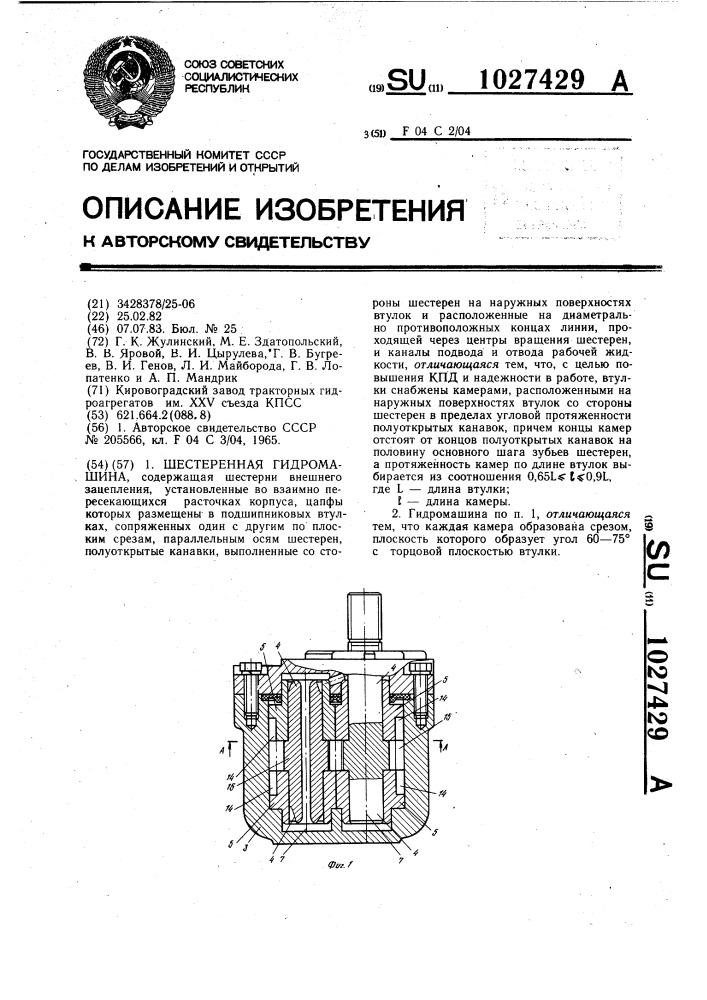Шестеренная гидромашина (патент 1027429)