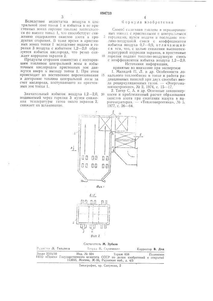 Способ сжигания топлива (патент 694733)