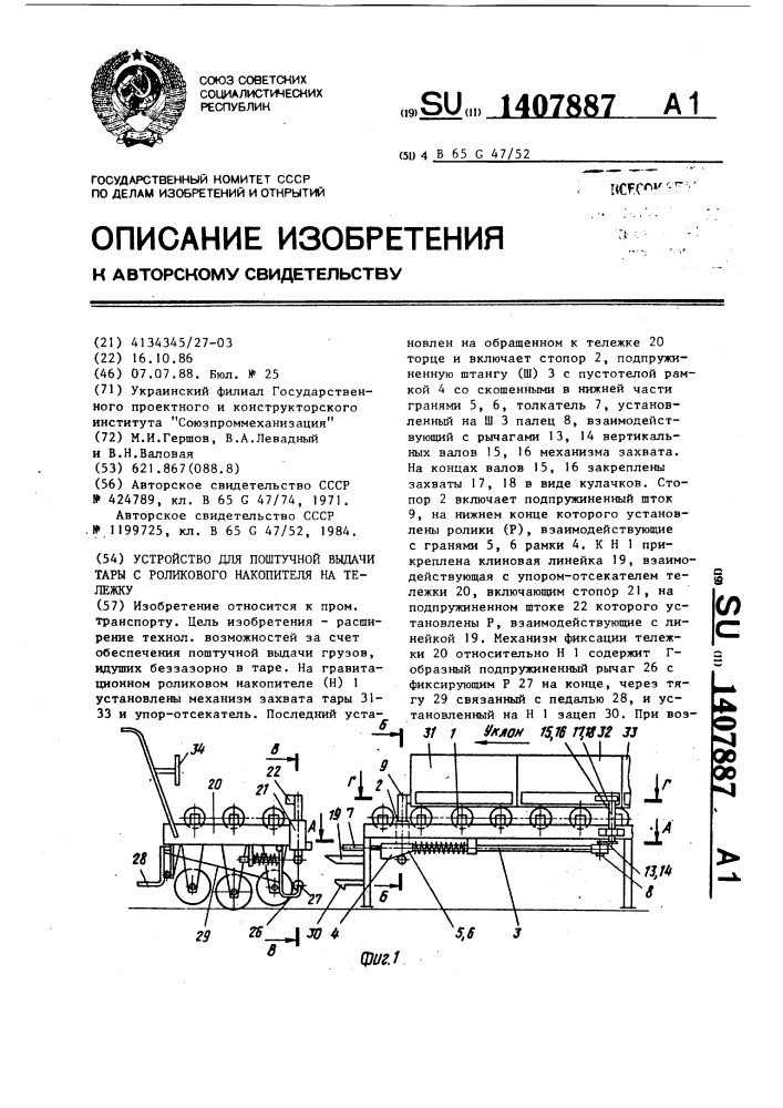 Устройство для поштучной выдачи тары с роликового накопителя на тележку (патент 1407887)