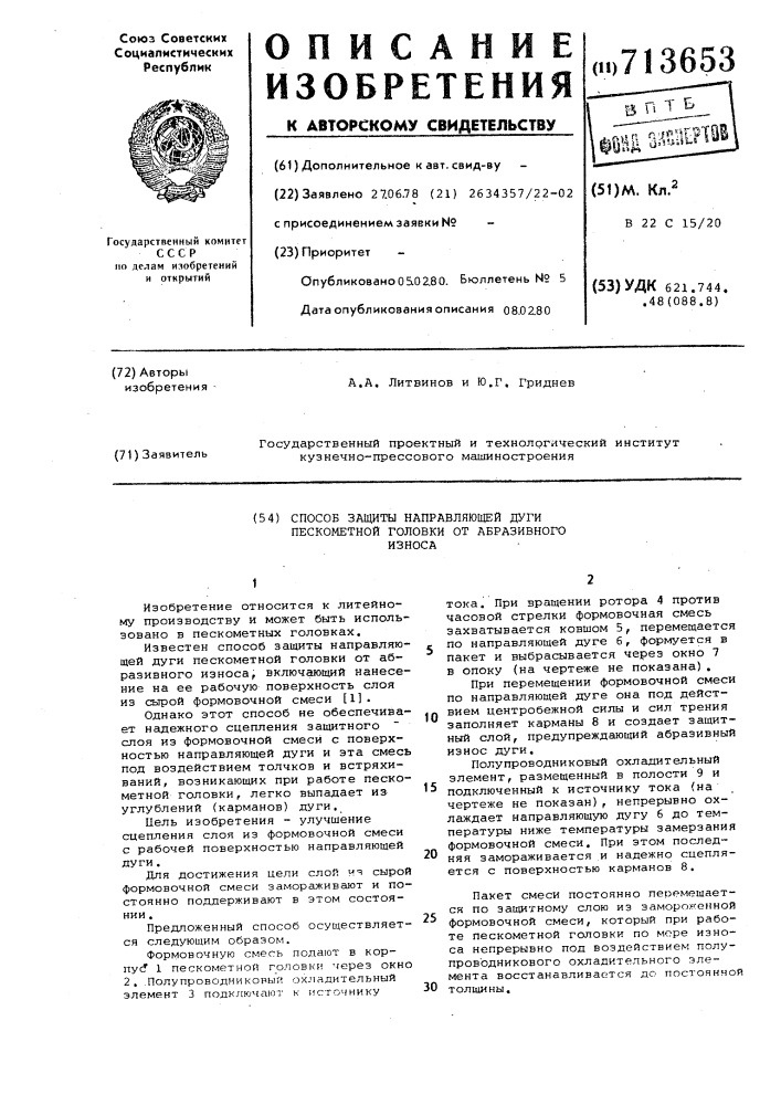 Способ защиты направляющей дуги пескометной головки от абразивного износа (патент 713653)