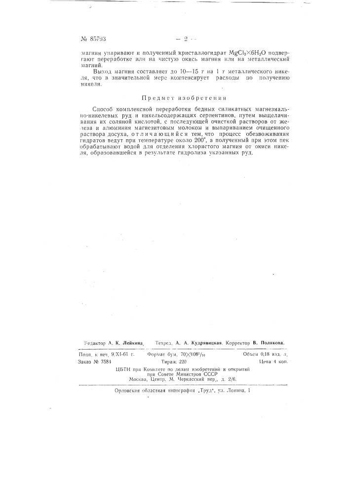 Способ комплексной переработки бедных силикатных магнезиально-никелевых руд и никельсодержащих серпентинов (патент 85793)