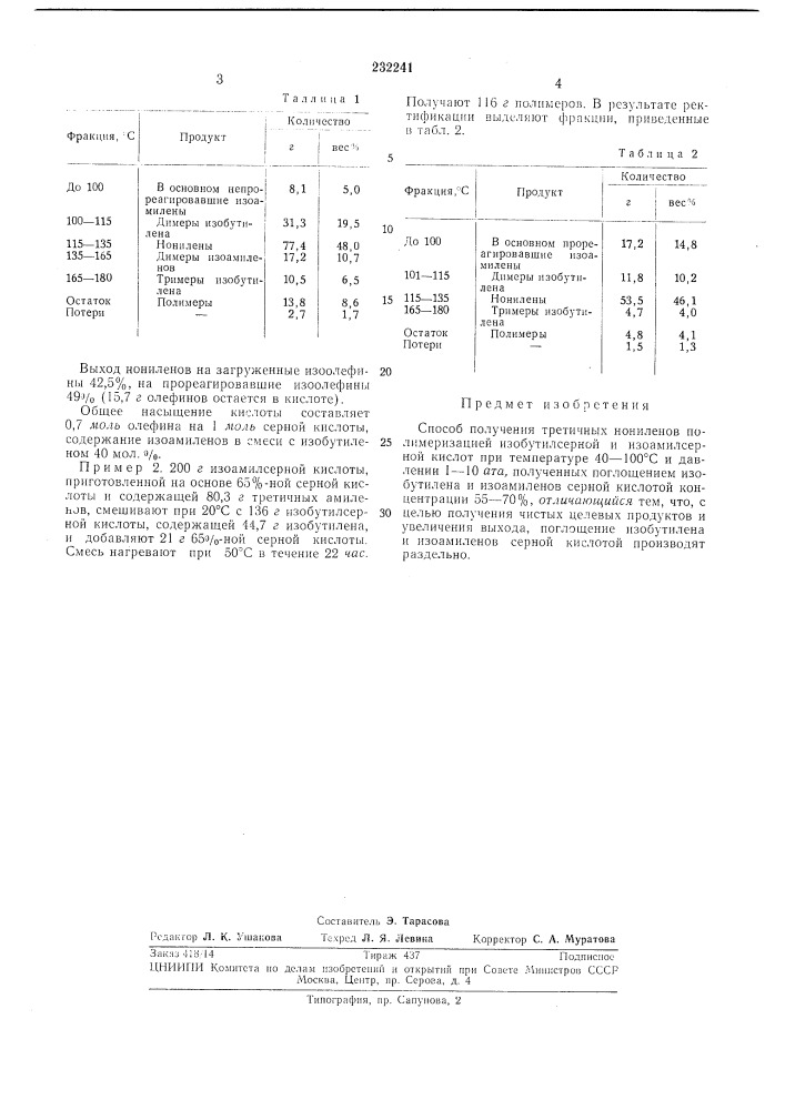 Способ получения третичных нониленов (патент 232241)