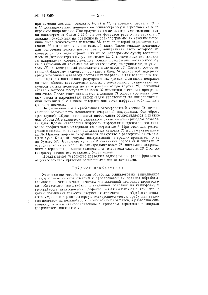 Электронное устройство для обработки осциллограмм (патент 140589)