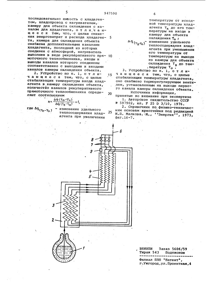 Устройство для охлаждения объектов (патент 947590)