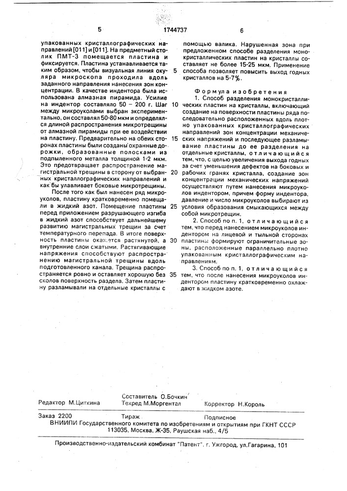 Способ разделения монокристаллических пластин на кристаллы (патент 1744737)