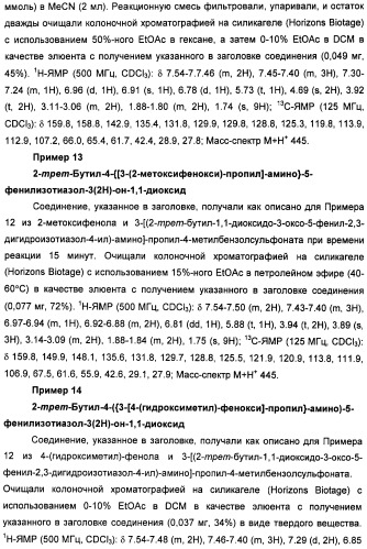 Неанилиновые производные изотиазол-3(2н)-он-1,1-диоксидов как модуляторы печеночных х-рецепторов (патент 2415135)