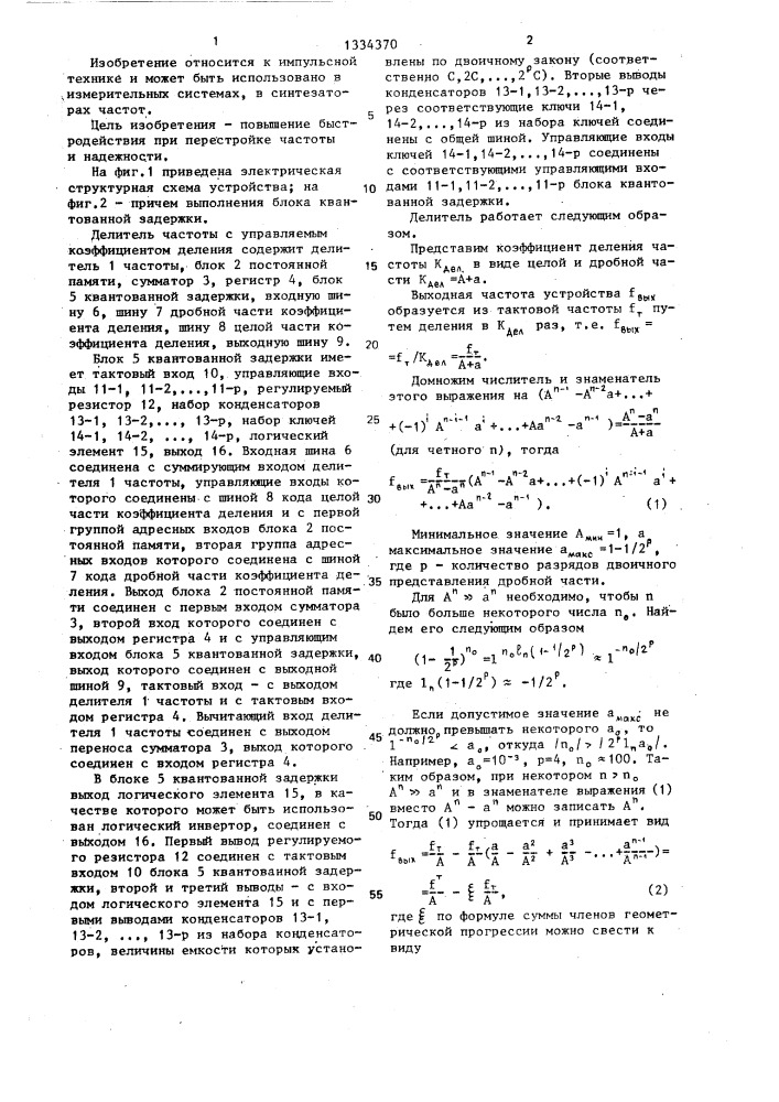 Делитель частоты с управляемым коэффициентом деления (патент 1334370)