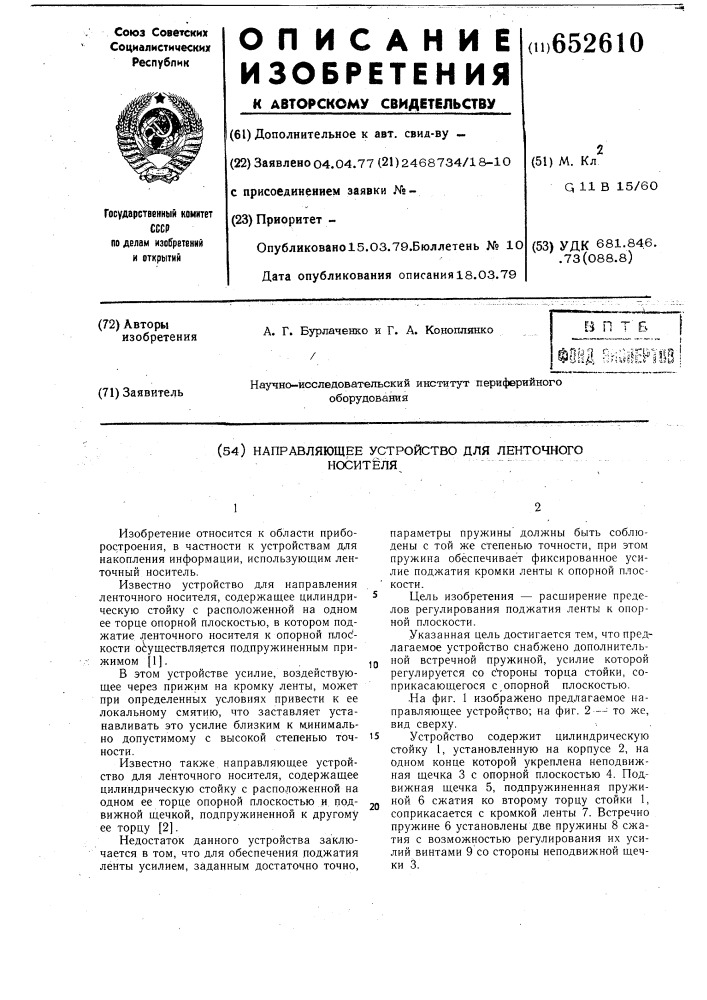Направляющее устройство для ленточного носителя (патент 652610)