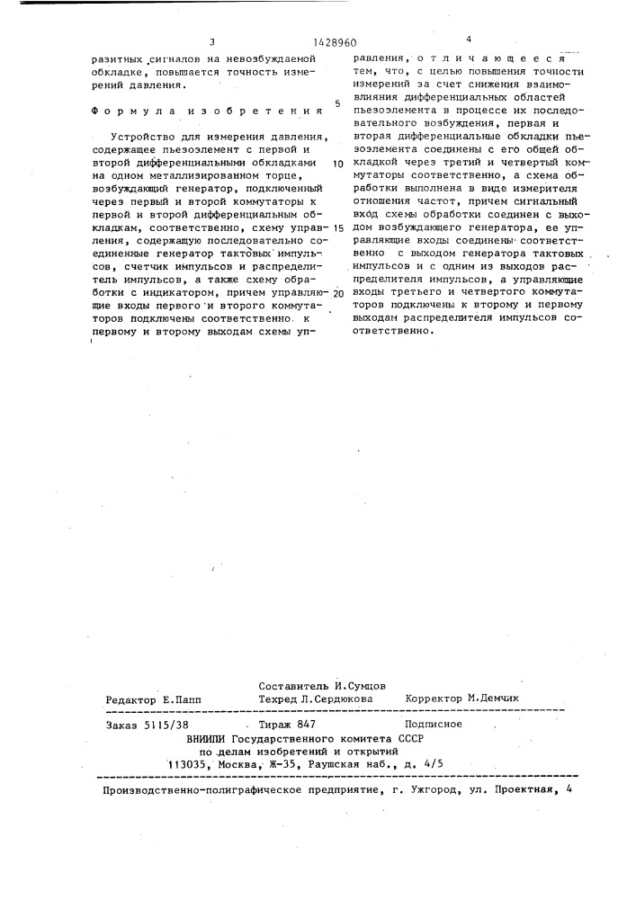 Устройство для измерения давления (патент 1428960)
