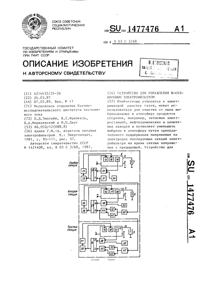 Устройство для управления @ -секционным электрофильтром (патент 1477476)