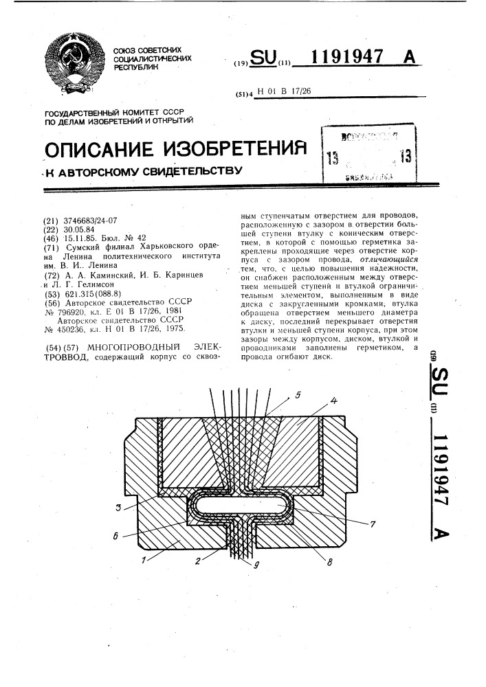 Многопроводный электроввод (патент 1191947)