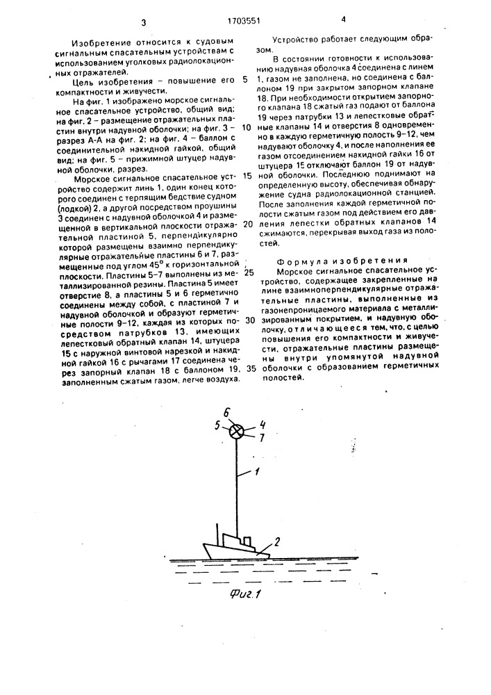Морское сигнальное спасательное устройство (патент 1703551)