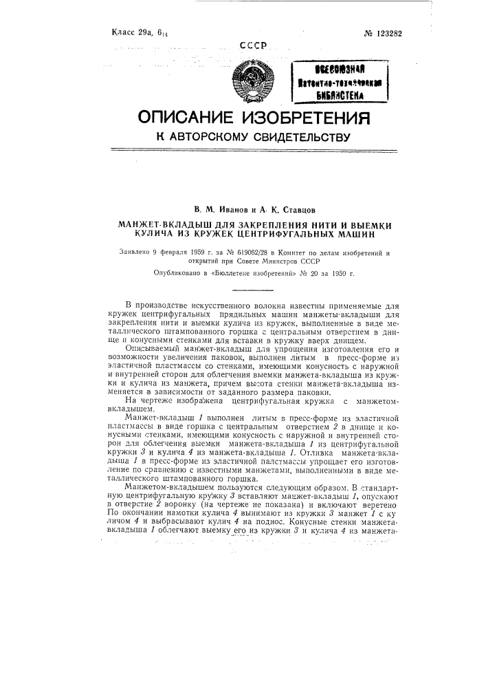 Манжет-вкладыш длязакрепления нити и выемки кулича из кружек центрифугальных прядильных машин (патент 123282)