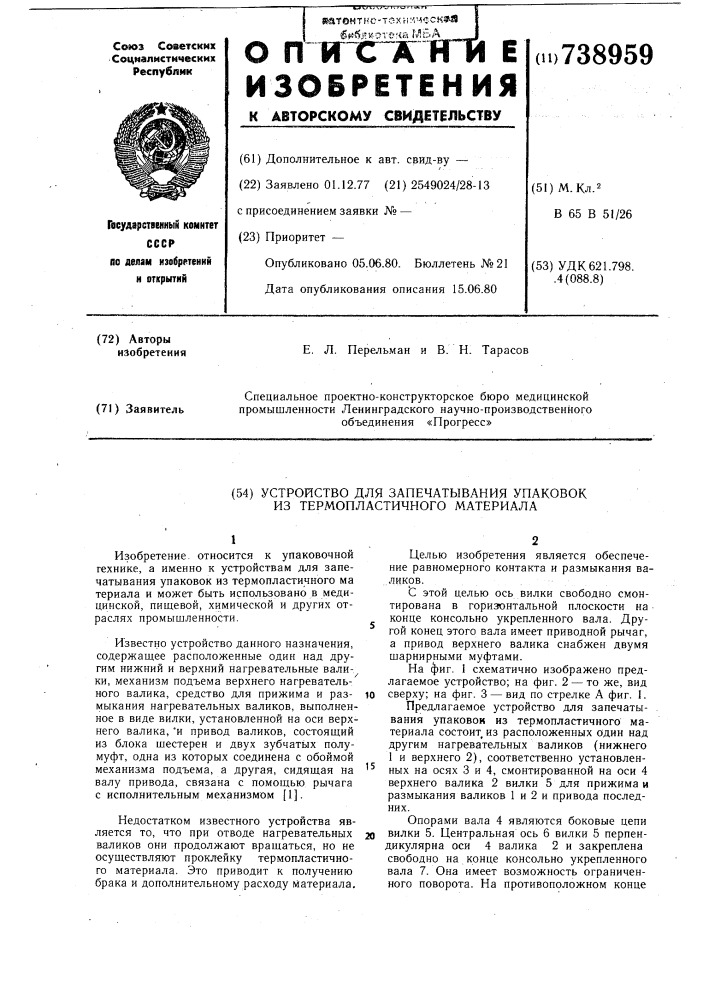 Устройство для запечатывания упаковок из термопластичного материала (патент 738959)