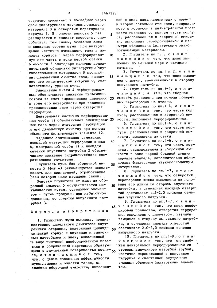 Глушитель шума выхлопа (патент 1467229)