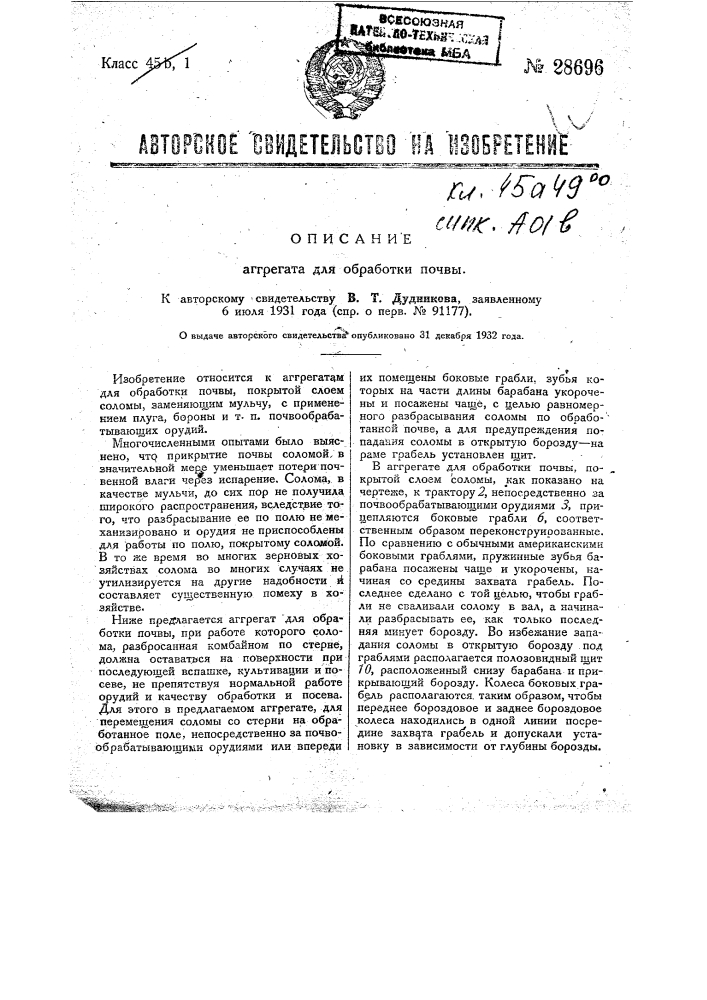 Агрегат для обработки почвы (патент 28696)