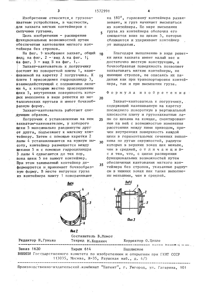 Захват-кантователь к погрузчику (патент 1572991)