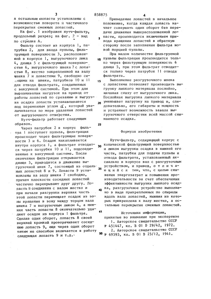 Нутч-фильтр (патент 858875)