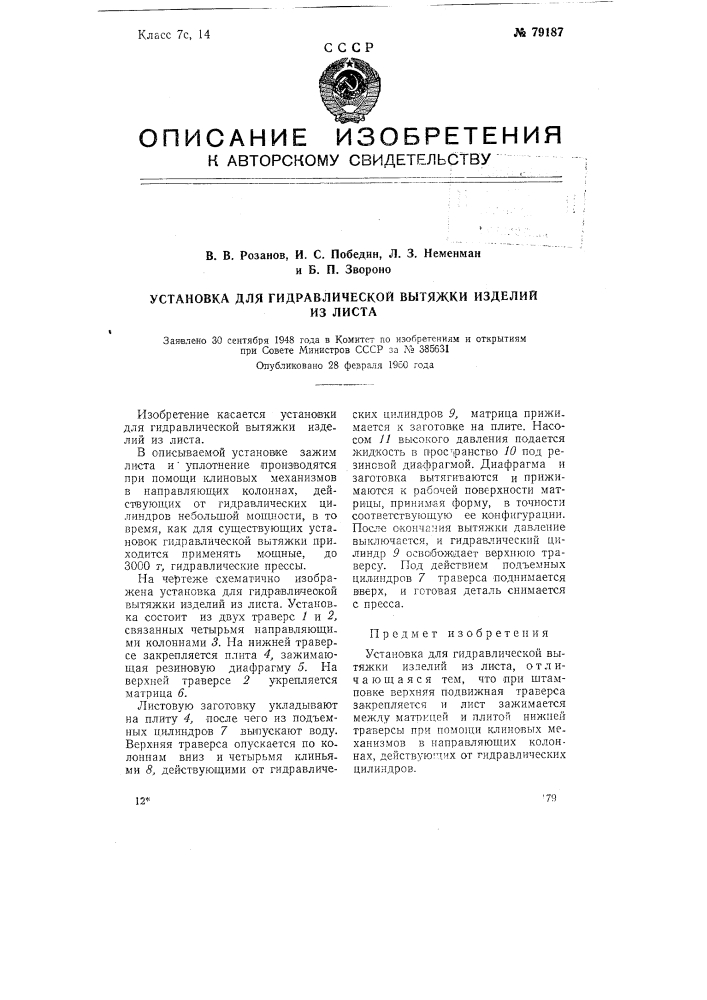 Установка для гидравлической вытяжки изделий из листа (патент 79187)