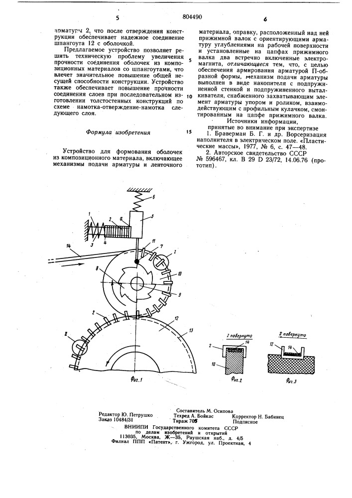 Устройство для формования оболочек изкомпозиционного материала (патент 804490)