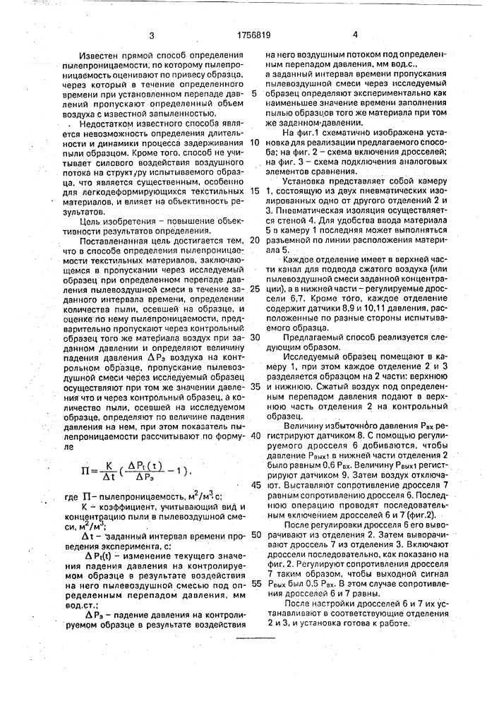 Способ определения пылепроницаемости текстильных материалов (патент 1756819)