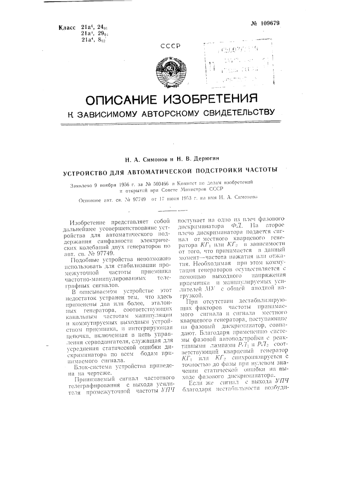 Устройство для автоматической подстройки частоты (патент 109679)