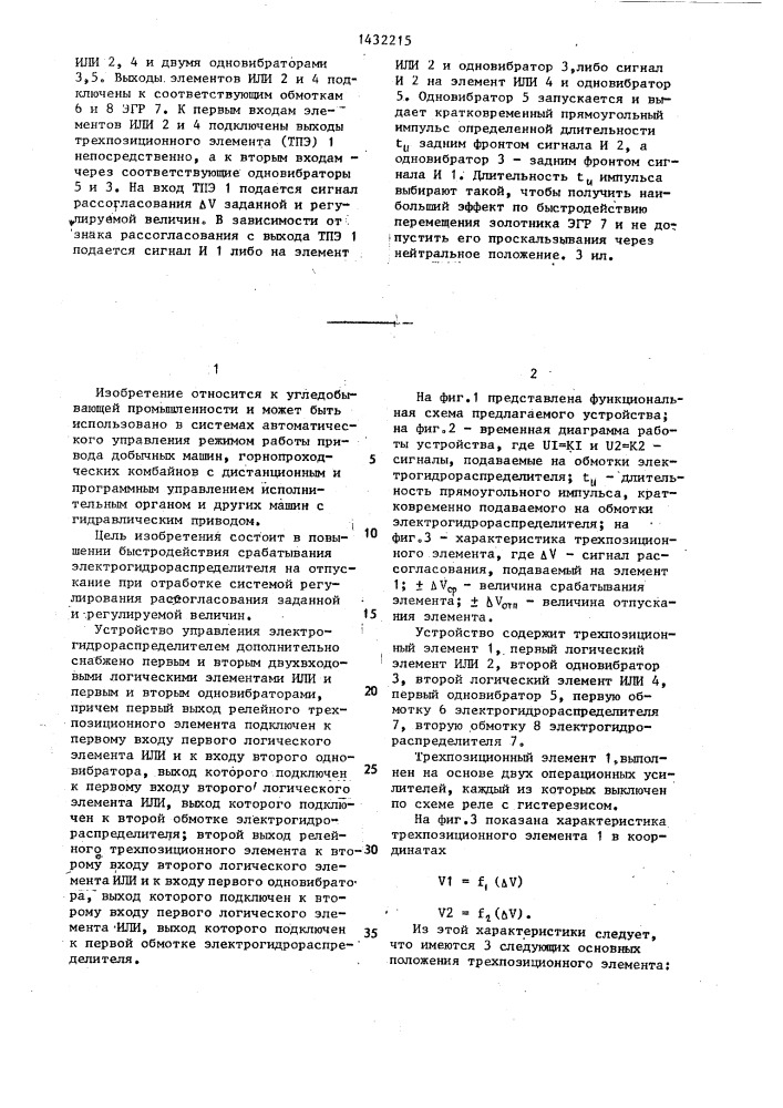 Устройство управления электрогидрораспределителем горной машины в системе регулирования (патент 1432215)