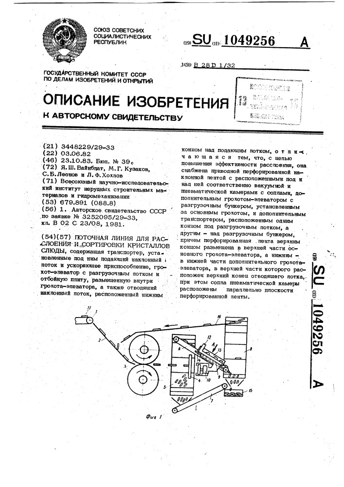 Поточная линия для расслоения и сортировки кристаллов слюды (патент 1049256)