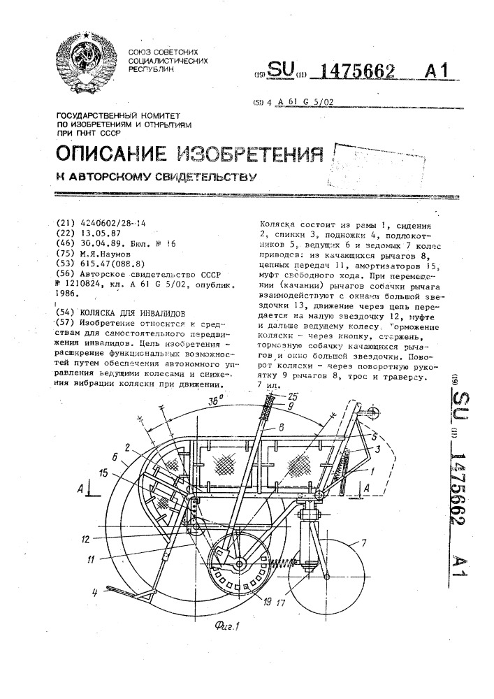 Коляска для инвалидов (патент 1475662)