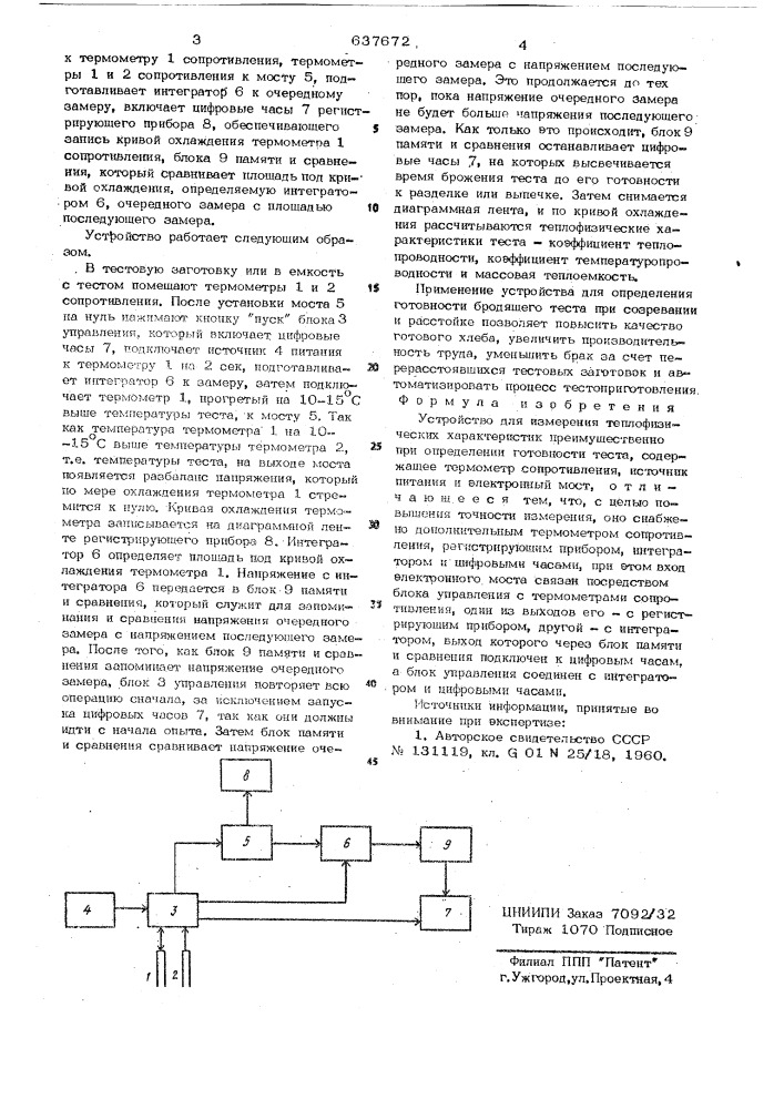 Устройство для измерения теплофизических характеристик (патент 637672)