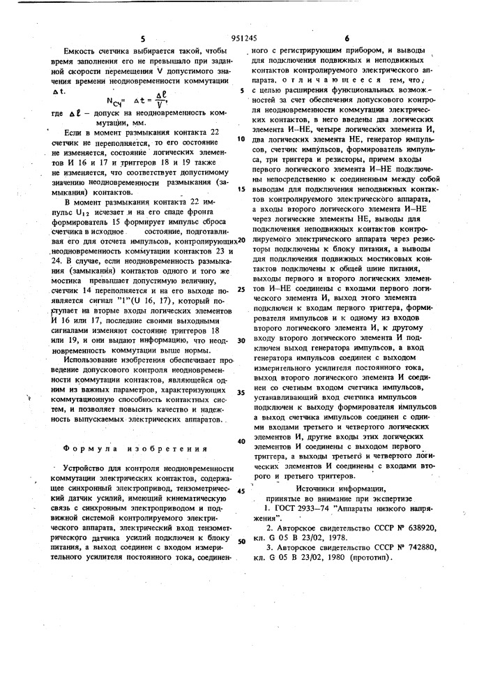 Устройство для контроля неодновременности коммутации электрических контактов (патент 951245)