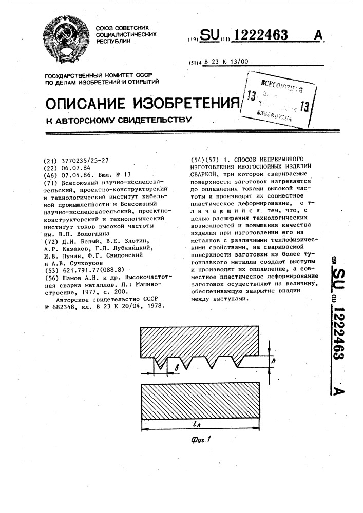 Способ непрерывного изготовления многослойных изделий сваркой (патент 1222463)