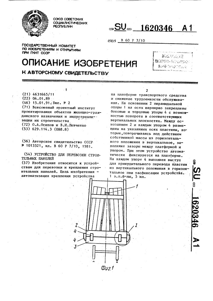 Устройство для перевозки строительных панелей (патент 1620346)