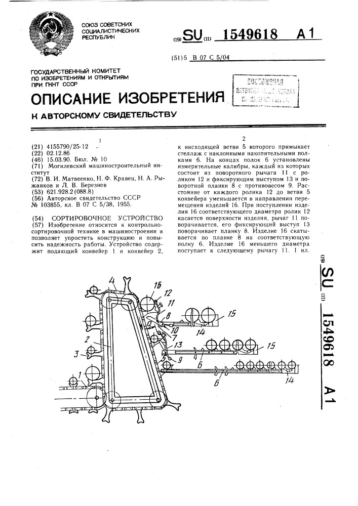 Сортировочное устройство (патент 1549618)