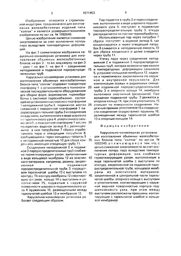 Карусельно-конвейерная установка для изготовления объемных железобетонных блоков типа "колпак (патент 1671453)