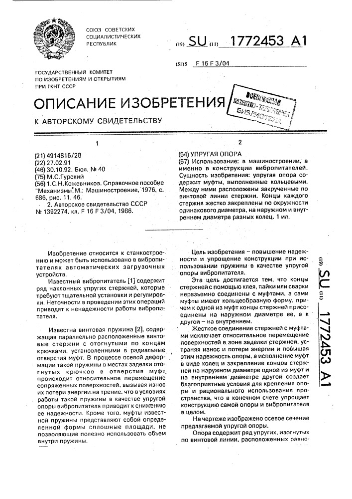 Упругая опора (патент 1772453)