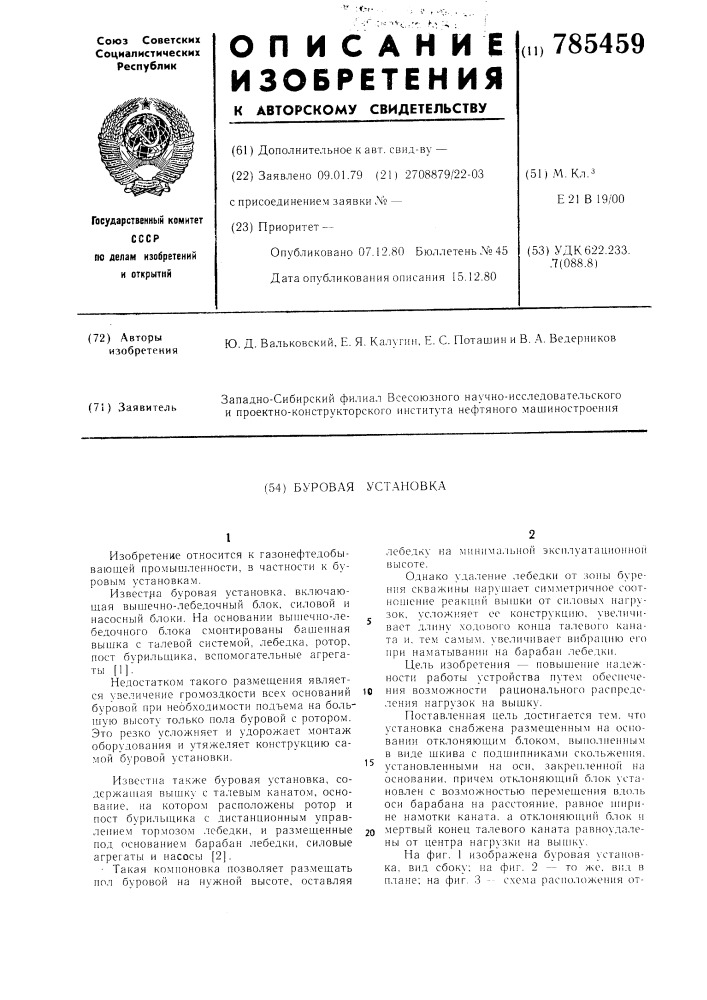 Буровая установка (патент 785459)