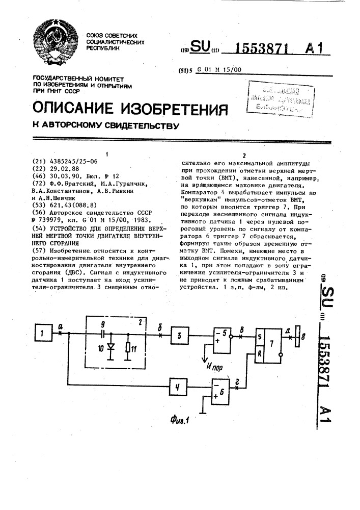 Устройство для определения верхней мертвой точки двигателя внутреннего сгорания (патент 1553871)