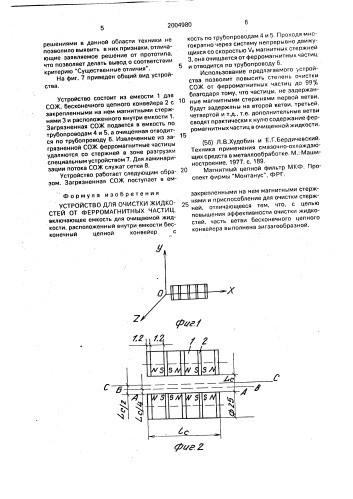 Устройство для очистки жидкостей от ферромагнитных частиц (патент 2004980)