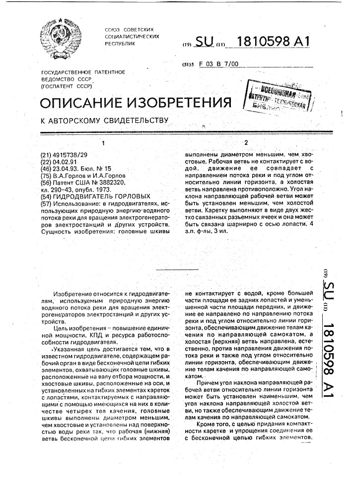 Гидродвигатель горловых (патент 1810598)