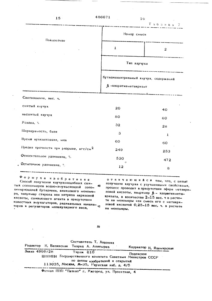 Способ получения каучукоподобных сшитых полимеров (патент 486671)