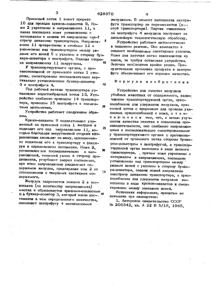 Устройство для очистки желудков убойных животных от содержимого (патент 628870)