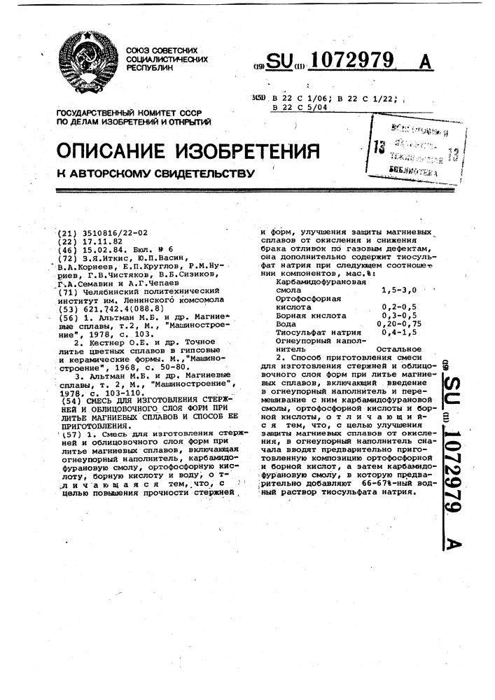 Смесь для изготовления стержней и облицовочного слоя форм при литье магниевых сплавов и способ ее приготовления (патент 1072979)