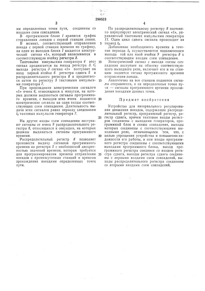 Устройство для интервального регулирования движения поездов (патент 280523)