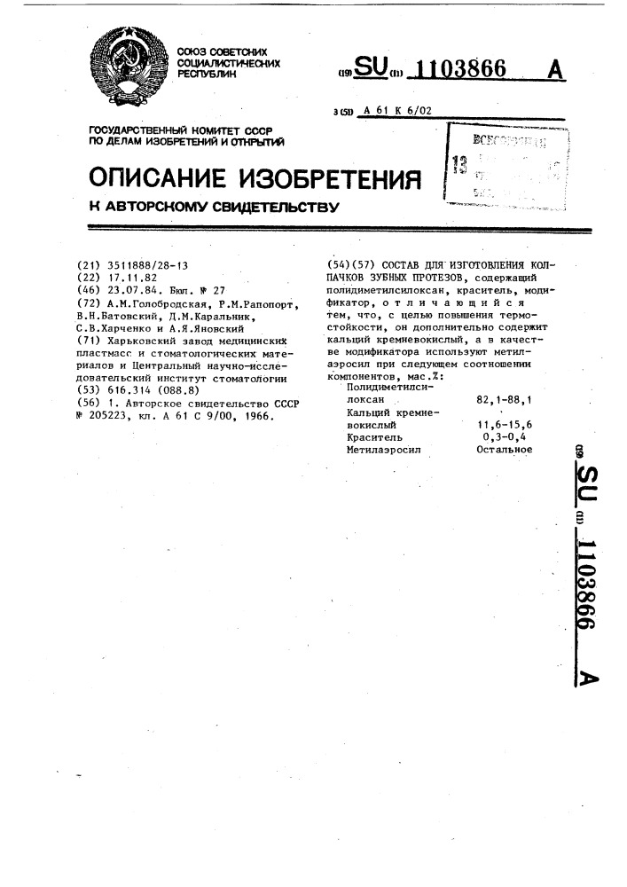 Состав для изготовления колпачков зубных протезов (патент 1103866)