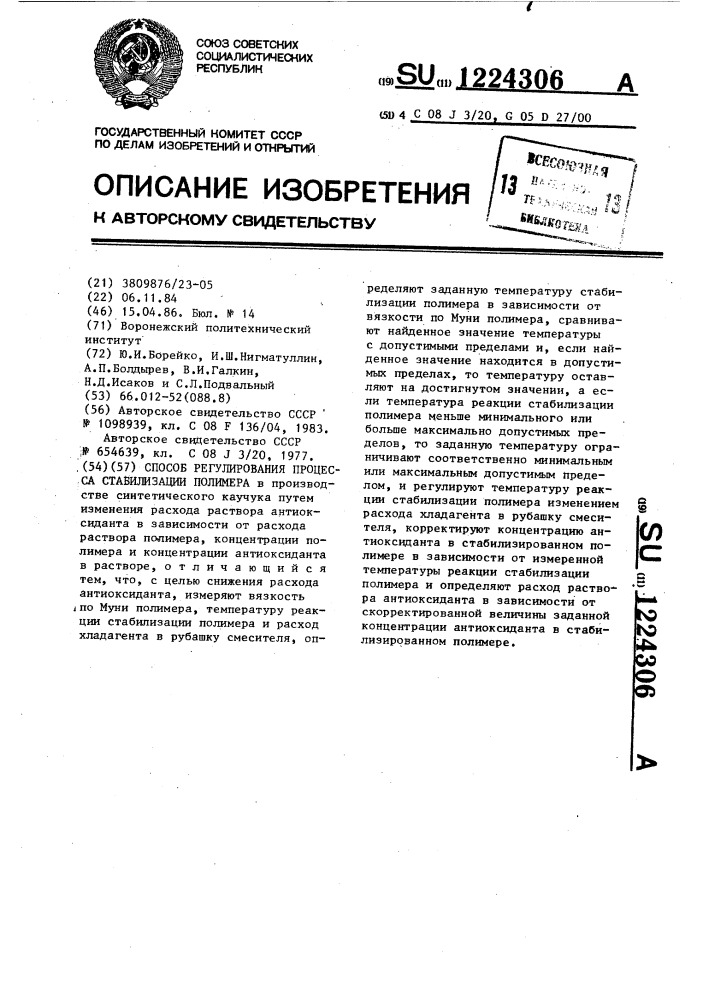 Способ регулирования процесса стабилизации полимера (патент 1224306)