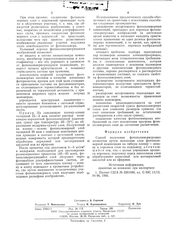 Способ получения фотополимеризуемых элементов (патент 570871)