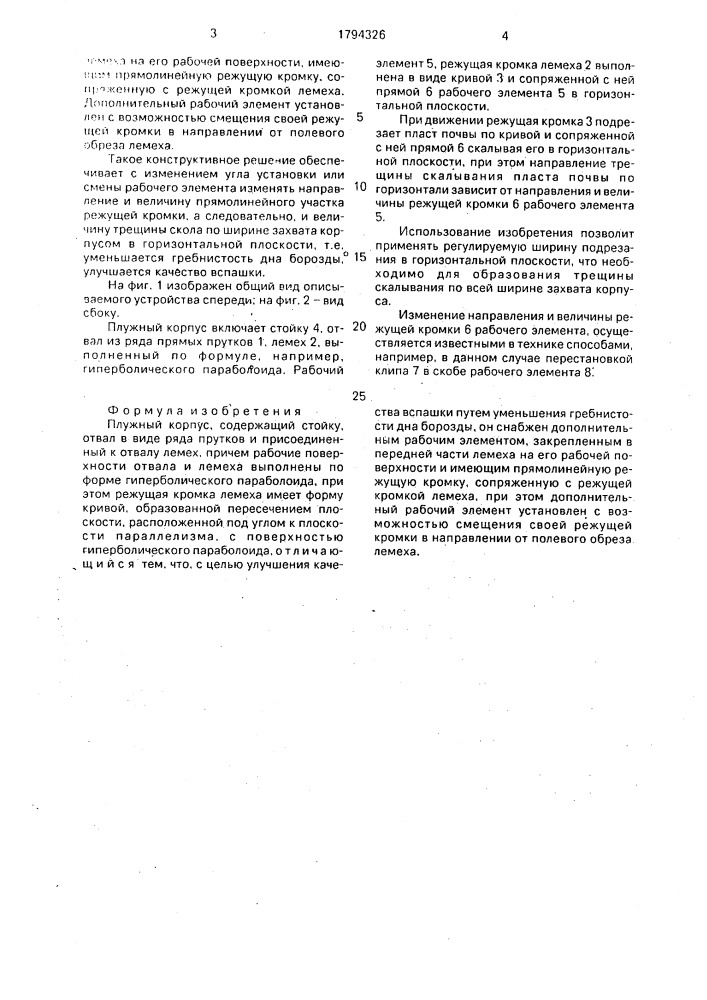 Плужный корпус (патент 1794326)
