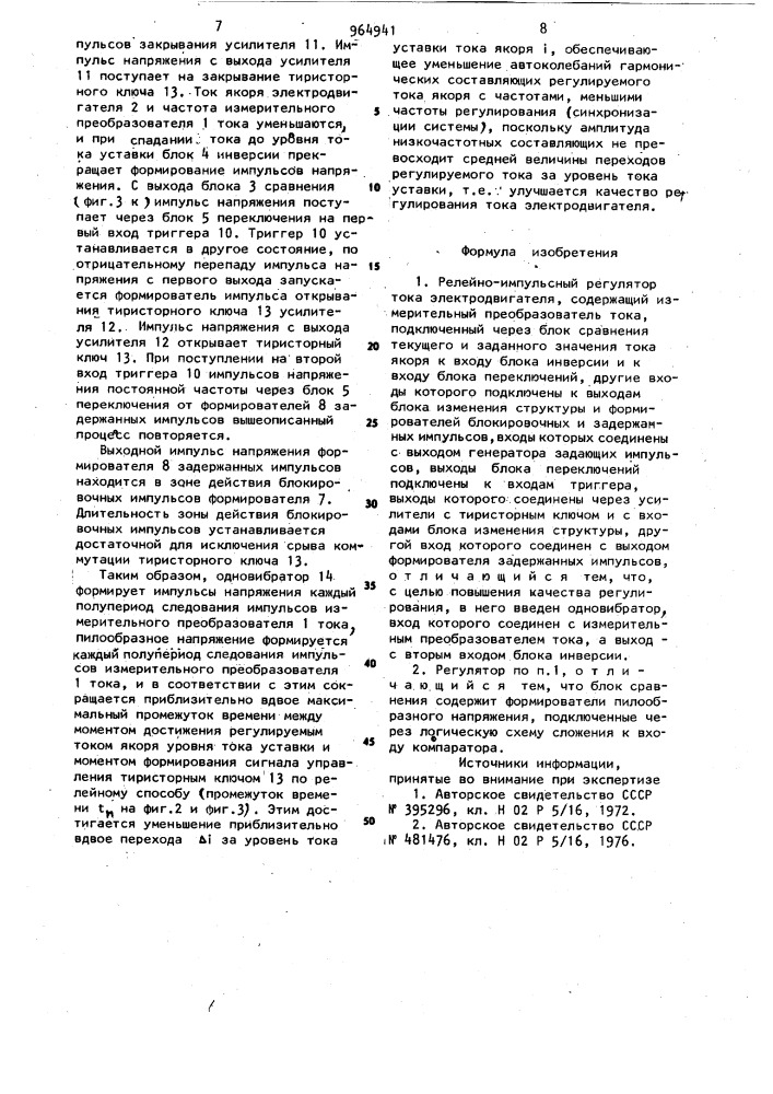 Релейно-импульсный регулятор тока электродвигателя (патент 964941)