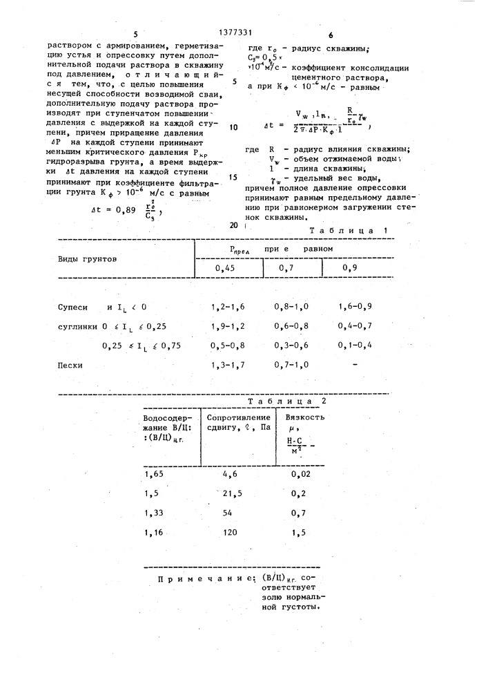 Способ возведения буроинъекционной сваи (патент 1377331)